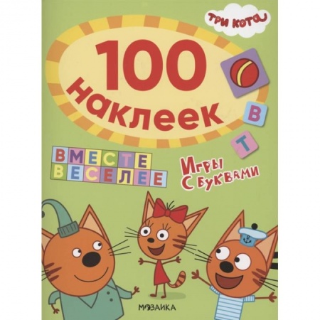 Книжки с наклейками, книга Вместе веселее заказать
