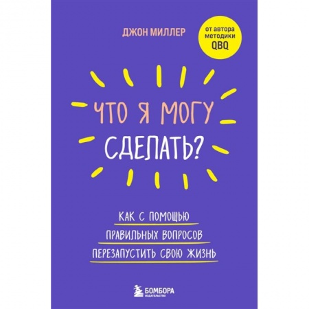 Психология, книга Что я могу сделать? Как с помощью правильных вопросов перезапустить свою жизнь заказать