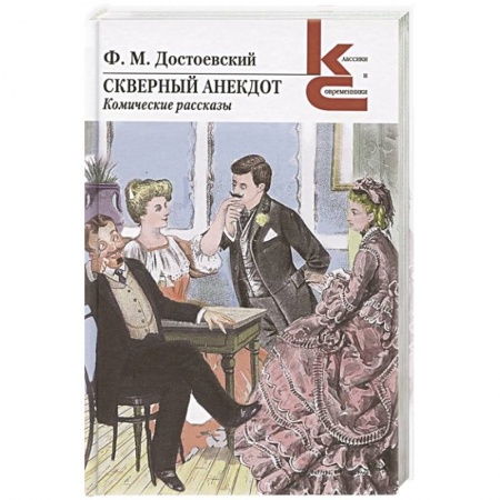 Русская классика, книга Скверный анекдот заказать