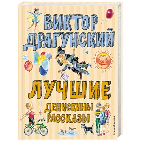 Книги для дошкольников (4-6 лет), книга Лучшие Денискины рассказы заказать
