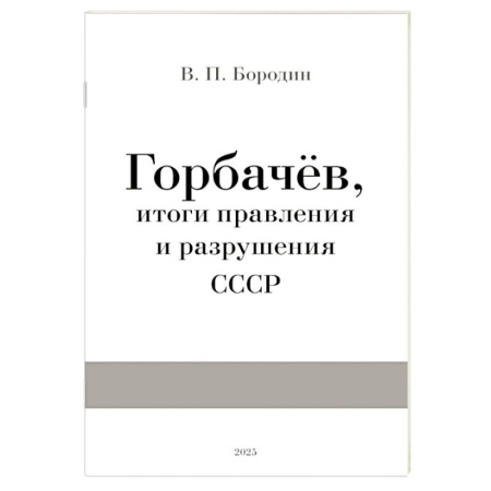 СССР в 1945 - 1985 гг., книга Горбачев, итоги правления и разрушения СССР заказать