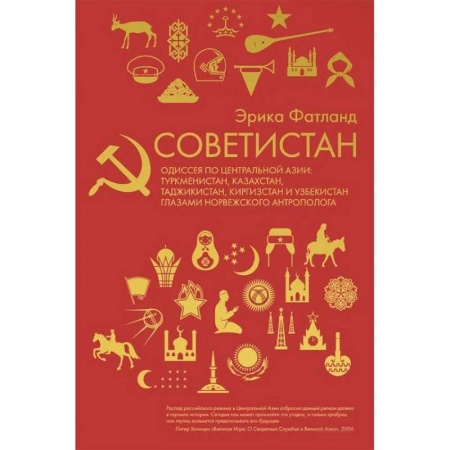 Другие страны Азии и Африки, книга Советистан. Одиссея по Центральной Азии заказать