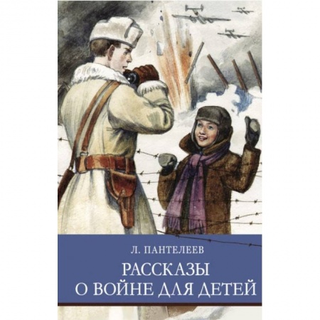 Отечественная литература для детей, книга Рассказы о войне для детей заказать