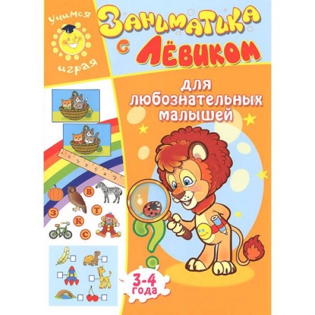 Книги, книга Заниматика с Левиком. Для любознательных малышей. 3-4 года заказать