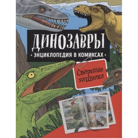 Животный и растительный мир, книга Динозавры. Энциклопедия в комиксах. Свирепые хищники заказать