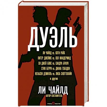 Зарубежный детектив, книга Дуэль заказать