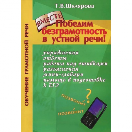 Книги, книга Победим безграмотность в устной речи! заказать