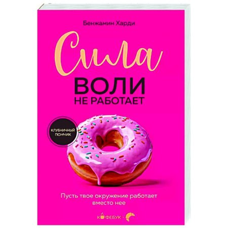Достижение успеха в жизни, книга Сила воли не работает. Пусть твое окружение работает вместо нее заказать