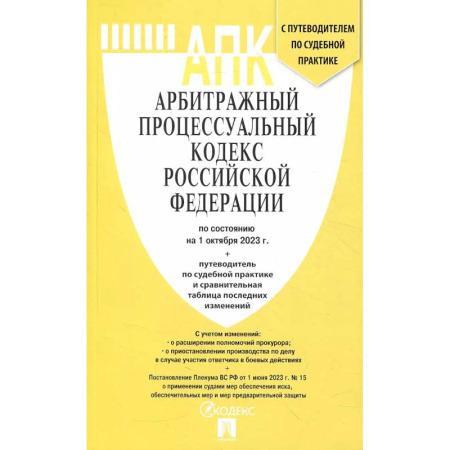 Особые виды права, книга Арбитражный процессуальный кодекс РФ по состоянию на 24.01.2024 с таблицей изменений заказать