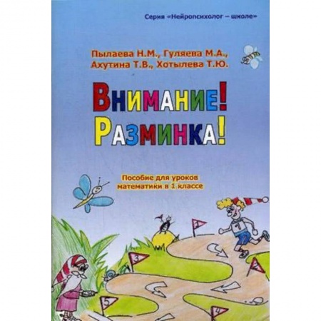 Образовательные системы. 1-4 классы, книга Внимание! Разминка! Пособие для уроков математики в 1-х классах заказать
