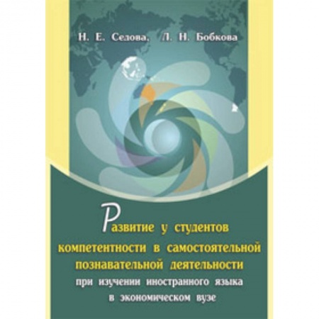 Книги, книга Развитие у студентов компетентности в самостоятельной познавательной деятельности при изучении иностранного языка в экономическом вузе. Монография заказать