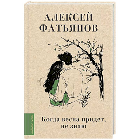 Русская поэзия, книга Когда весна придет, не знаю... заказать