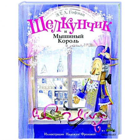 Сказки зарубежных писателей, книга Щелкунчик и Мышиный Король заказать