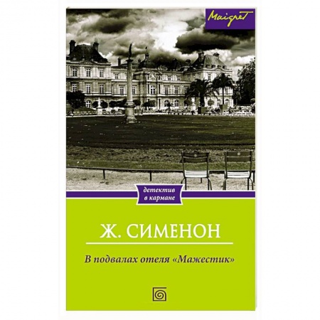 Книги, книга В подвалах отеля 'Мажестик' заказать