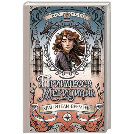 Мистика. Фантастика. Фэнтези, книга Принцесса Меридиана.Кн.1.Хранители Времени заказать