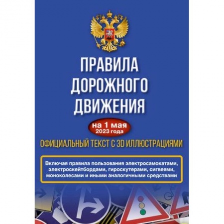 Вождение автомобиля, книга Правила дорожного движения на 1 мая 2023 года. Официальный текст с 3D иллюстрациями. Включая правила пользования средствами индивидуальной мобильности заказать