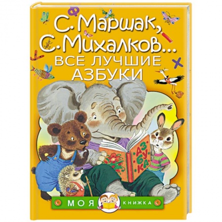 Книги, книга Все лучшие азбуки заказать