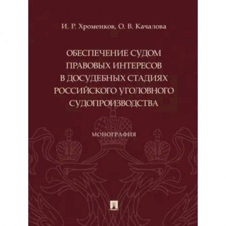 Особые виды права, книга Обеспечение судом правовых интересов в досудебных стадиях российского уголовного судопроизводства заказать
