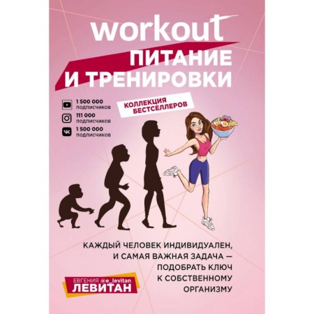 Спорт. Фитнес, книга Workout. Питание и тренировки (комплект из 2-х книг) заказать