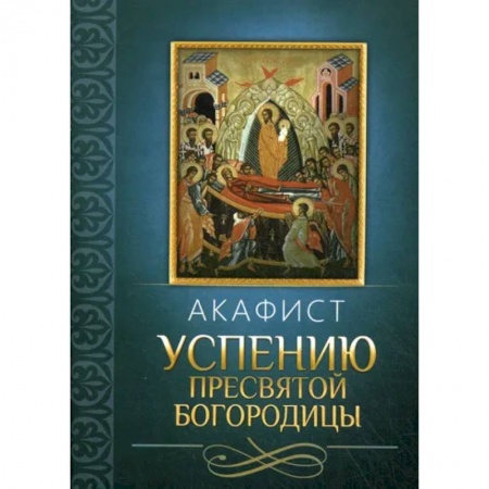 Молитвословы, акафисты, каноны, книга Акафист Успению Пресвятой Богородицы заказать