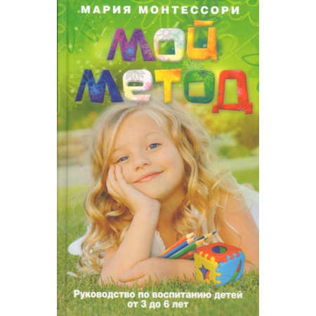 Воспитание и педагогика, книга Мой метод. руководство по воспитанию детей от 3 до 6 лет заказать