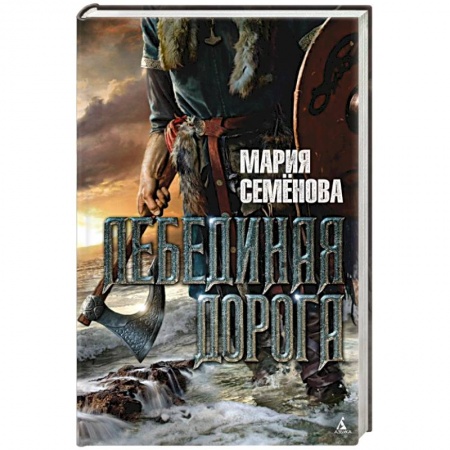 Книги, книга Лебединая дорога заказать