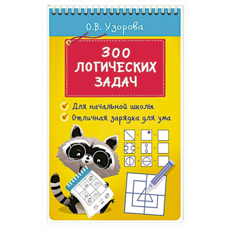 Развитие логики и мышления, книга 300 логических задач заказать