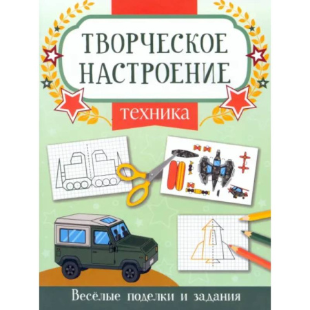Транспорт. Армия, книга Техника: книжка-раскраска заказать