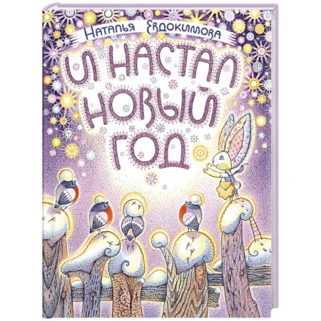 Сказки отечественных писателей, книга И настал Новый год заказать