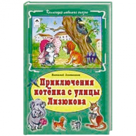 Сказки и истории для малышей, книга Приключения котёнка с улицы Лизюкова заказать