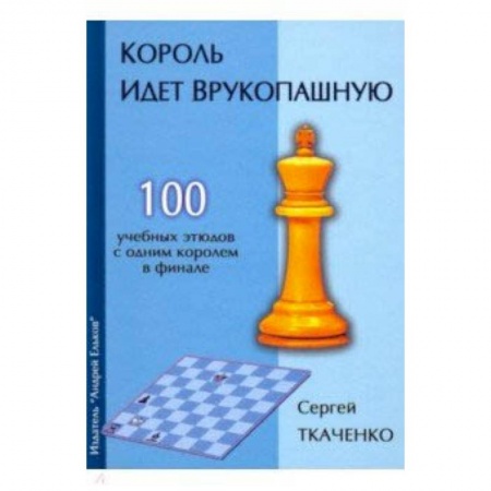 Шахматы. Шашки, книга Король идет врукопашную заказать