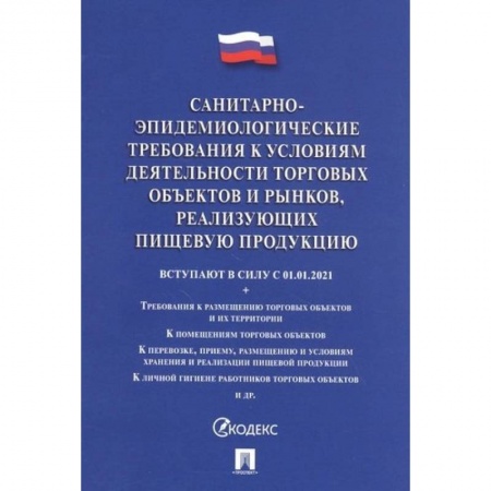 Нормативные правовые акты, книга Санитарно-эпидемиологические требования к условиям деятельности торговых объектов и рынков заказать