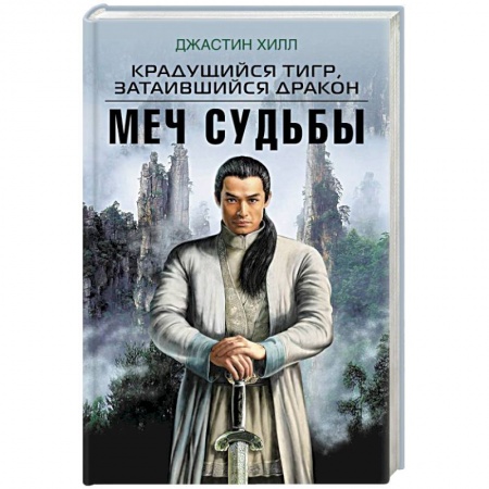 Книги, книга Крадущийся тигр, затаившийся дракон. Меч Судьбы заказать