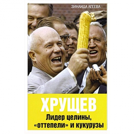 Мемуары, биографии исторических личностей, книга Хрущев. Лидер целины, «оттепели» и кукурузы заказать