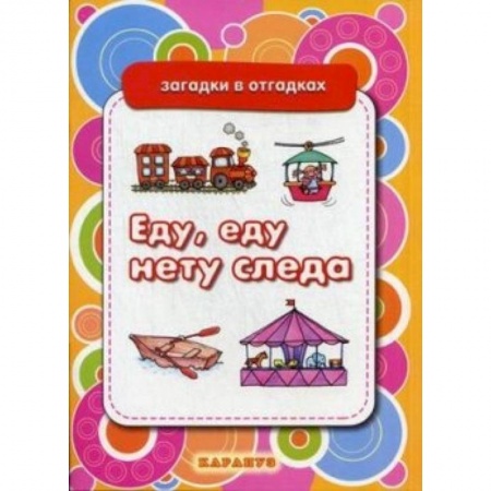 Книги, книга Еду,еду нету следа.Вещи заказать