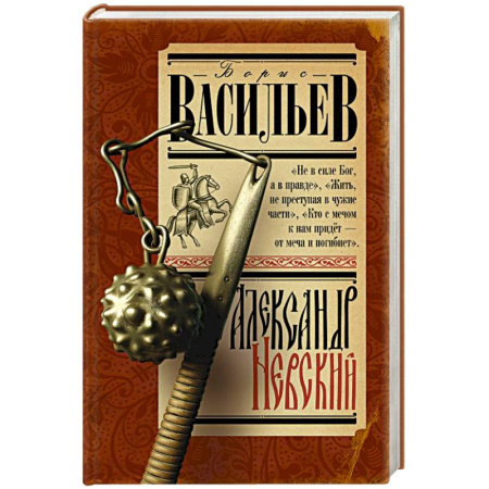 Исторический роман, книга Александр Невский заказать