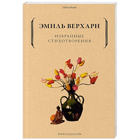 Зарубежная поэзия, книга Избранные стихотворения заказать