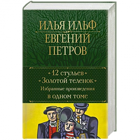 Русская классика, книга 12 стульев. Золотой теленок. Избранные произведения в одном томе заказать