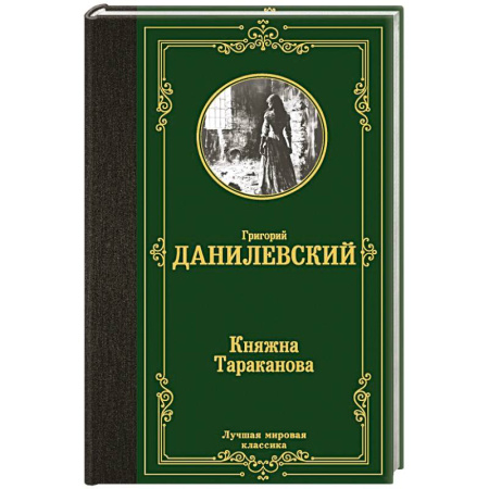 Исторический роман, книга Княжна Тараканова заказать