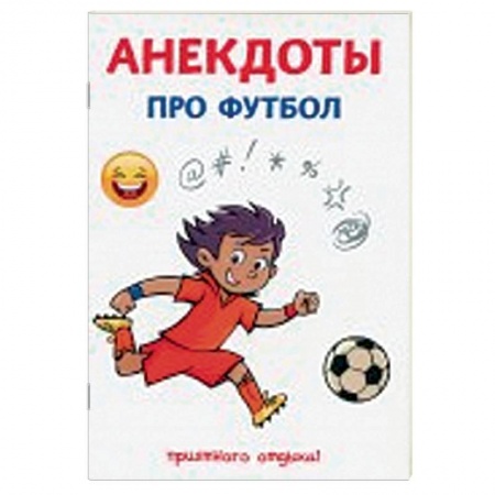 Анекдоты, тосты, поздравления, SMS, книга Анекдоты про футбол заказать