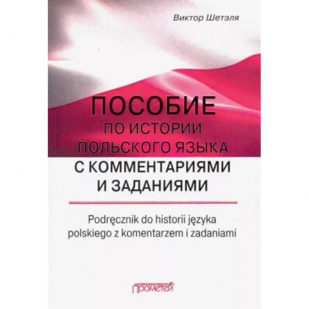 Общественные и гуманитарные науки, книга Пособие по истории польского языка с комментариями заказать