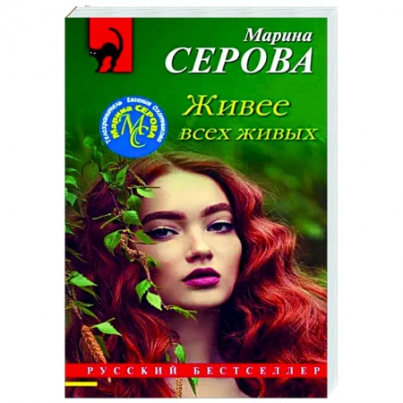 Отечественный женский детектив, книга Живее всех живых заказать