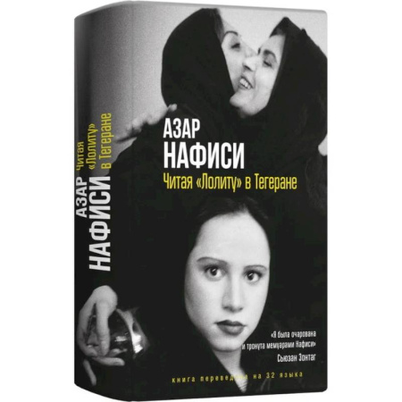 Другие издания, книга Читая Лолиту в Тегеране заказать