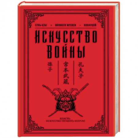 Книги, книга Искусство войны заказать