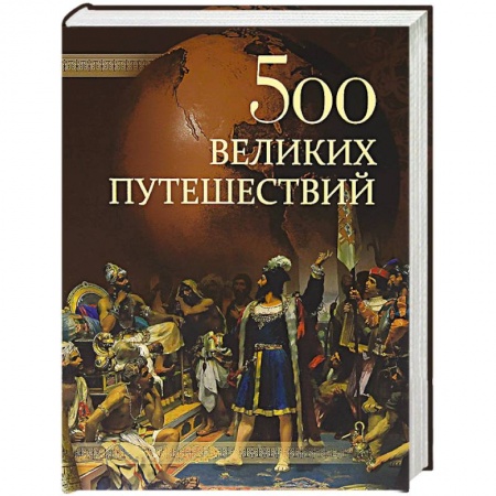 Книги, книга 500 великих путешествий заказать