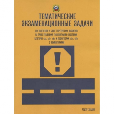 Вождение автомобиля, книга Тематические экзаменационные задачи… А В М и подкат. А1 В1 заказать