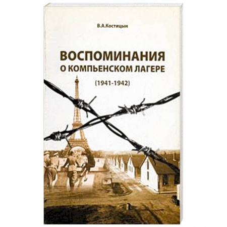 История, книга Воспоминания о Компьенском лагере (1941-1942) заказать
