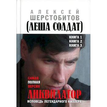Ликвидатор. Исповедь легендарного киллера. Кн. 1, 2, 3. Самая полная версия Ликвидатор. Исповедь легендарного киллера. Кн. 1, 2, 3. Самая полная версия