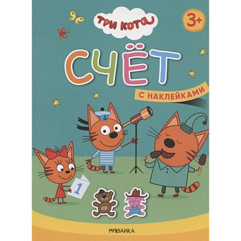 Счет. Три кота. Учимся с котятами. С наклейками Счет. Три кота. Учимся с котятами. С наклейками