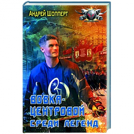 Боевая фантастика, книга Вовка-центровой. Среди легенд заказать